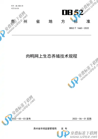 DB52/T 1660-2022 免费下载