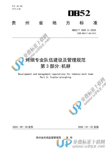 DB52/T 1859.3-2024 免费下载