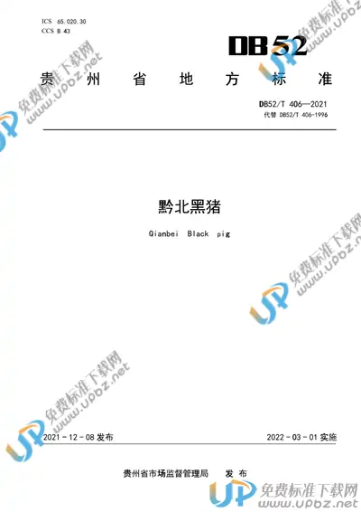 DB52/T 406-2021 免费下载