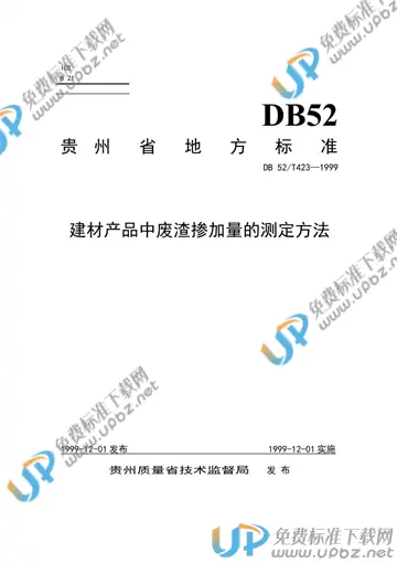 DB52/T 423-1999 免费下载