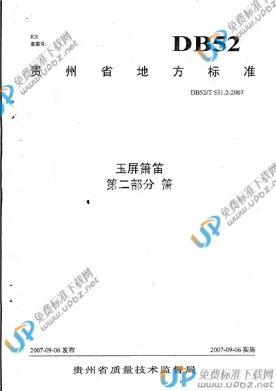 DB52/T 531.2-2007 免费下载
