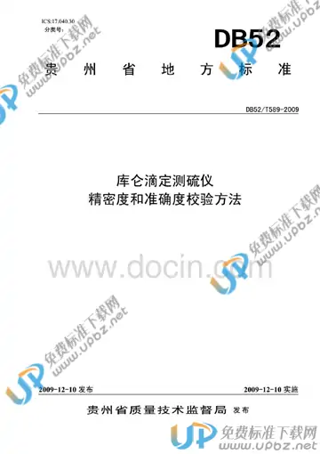 DB52/T 589-2009 免费下载