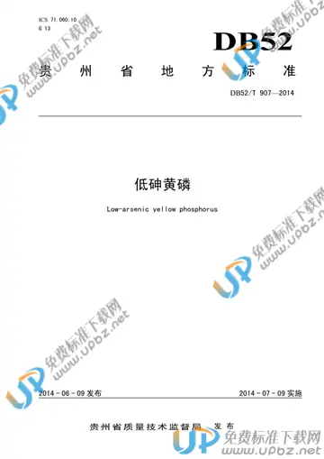 DB52/T 907-2014 免费下载