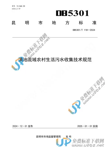 DB5301/T 118-2024 免费下载