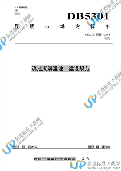 DB5301/T 35-2019 免费下载