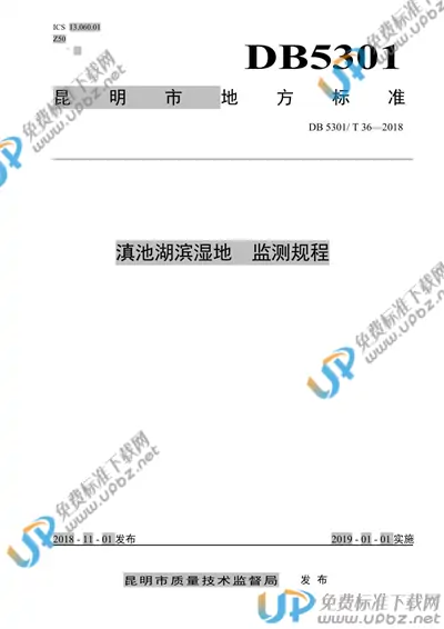 DB5301/T 36-2019 免费下载