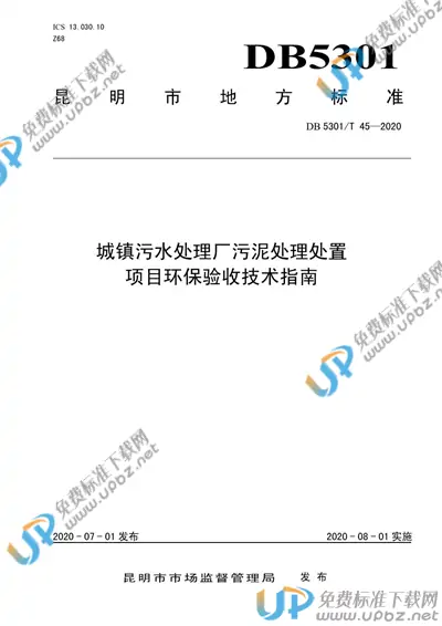 DB5301/T 45-2020 免费下载