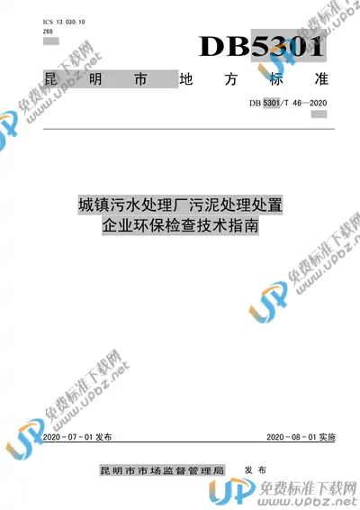 DB5301/T 46-2020 免费下载