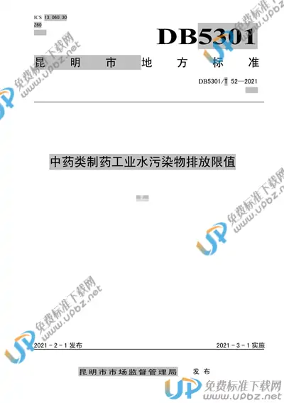 DB5301/T 52-2021 免费下载