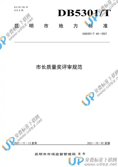 DB5301/T 65-2021 免费下载