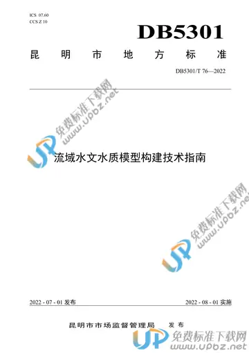 DB5301/T 76-2022 免费下载