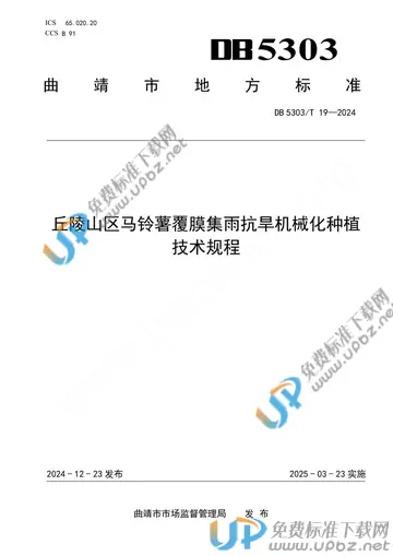 DB 5303/T 19-2024 免费下载