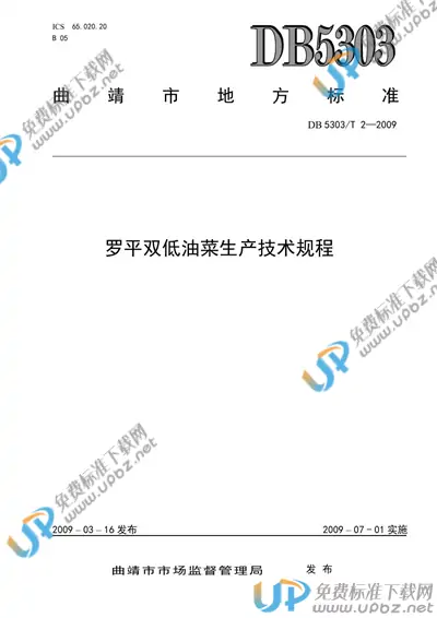 DB5303/T 2-2009 免费下载