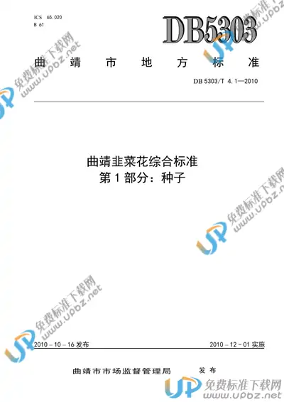 DB5303/T 4.1-2009 免费下载
