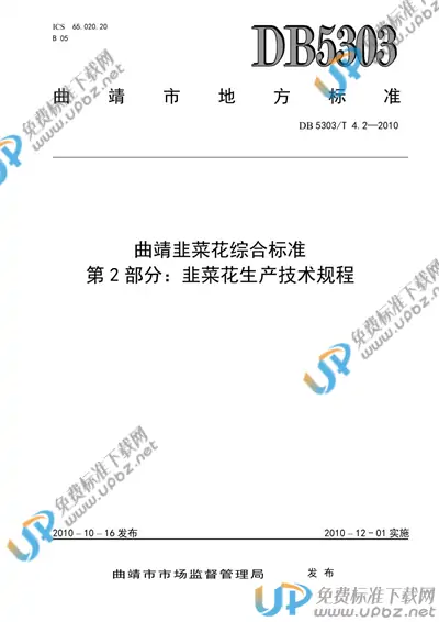 DB5303/T 4.2-2009 免费下载