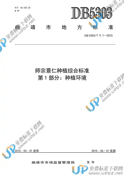 DB5303/T 9.1-2015 免费下载