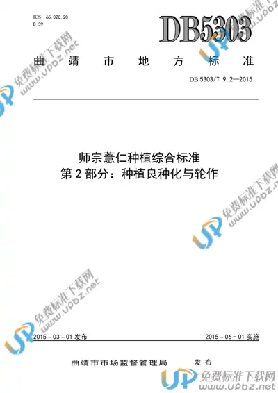 DB5303/T 9.2-2015 免费下载