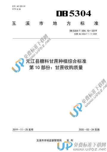 DB 5304/T 004.10-2019 免费下载