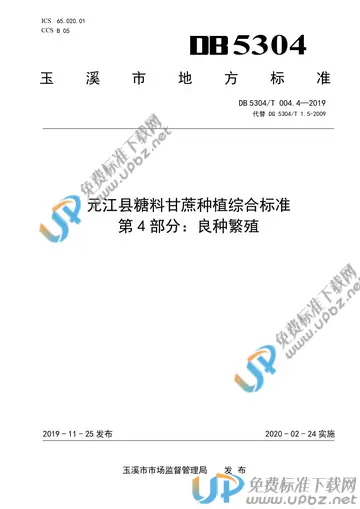 DB 5304/T 004.4-2019 免费下载