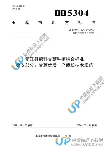 DB 5304/T 004.6-2019 免费下载