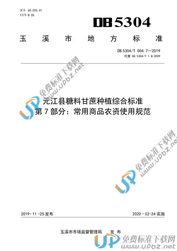 DB 5304/T 004.7-2019 免费下载