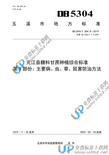 DB 5304/T 004.8-2019 免费下载