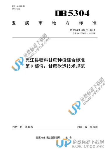 DB 5304/T 004.9-2019 免费下载