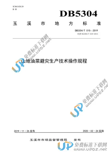 DB5304/T 010-2019 免费下载