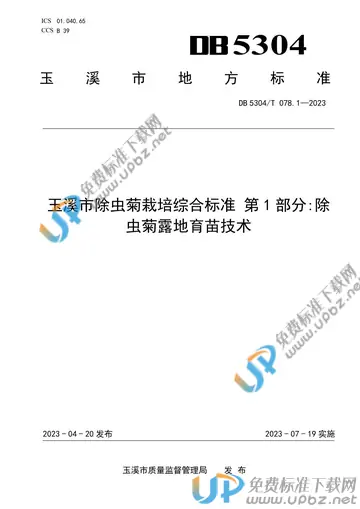 DB 5304/T 078.1-2023 免费下载