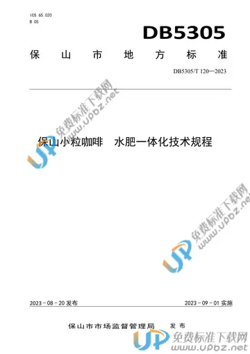 DB5305/T 120-2023 免费下载