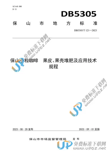 DB5305/T 121-2023 免费下载