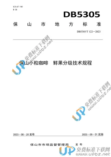 DB5305/T 122-2023 免费下载