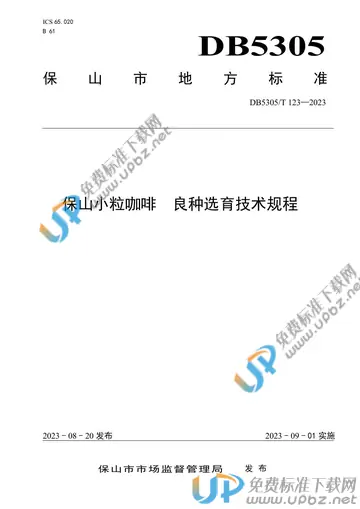 DB5305/T 123-2023 免费下载