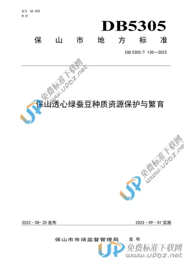 DB5305/T 130-2023 免费下载