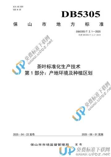 DB5305/T 2.1-2025 免费下载
