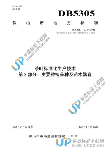 DB5305/T 2.2-2025 免费下载