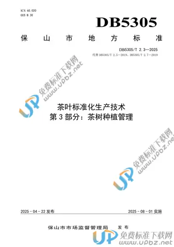 DB5305/T 2.3-2025 免费下载