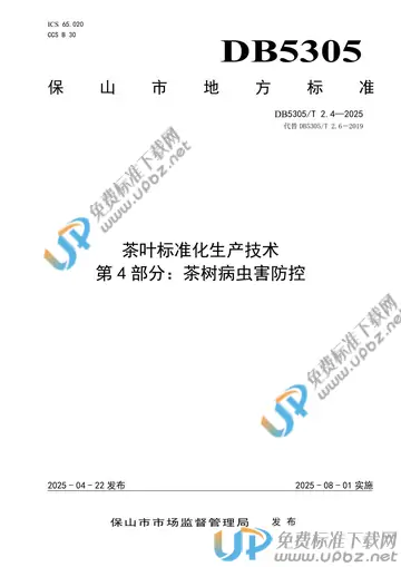DB5305/T 2.4-2025 免费下载