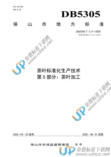DB5305/T 2.5-2025 免费下载
