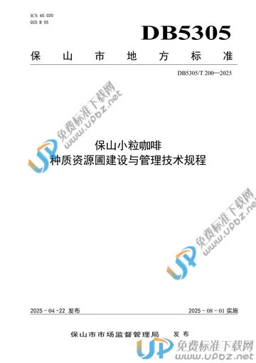 DB5305/T 200-2025 免费下载