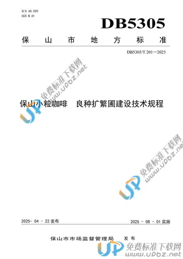 DB5305/T 201-2025 免费下载