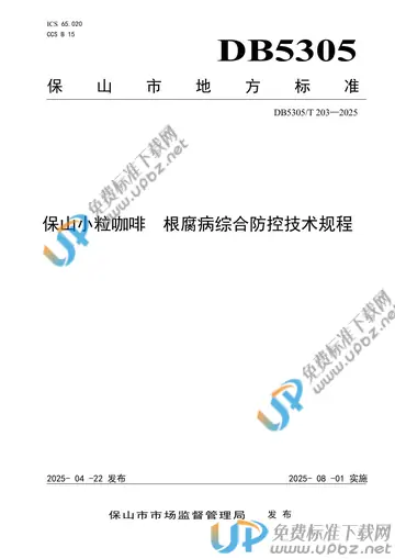 DB5305/T 203-2025 免费下载
