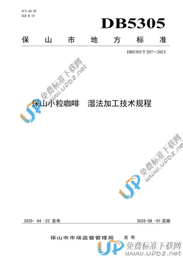 DB5305/T 207-2025 免费下载