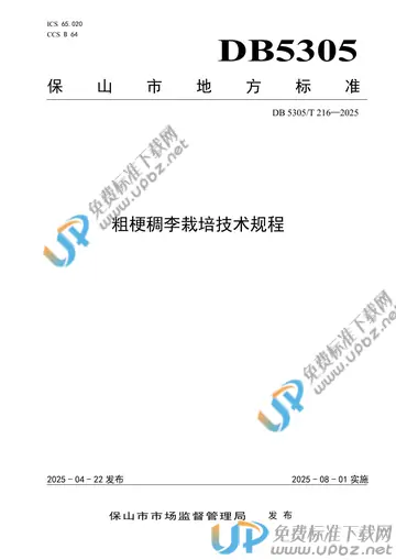 DB5305/T 216-2025 免费下载