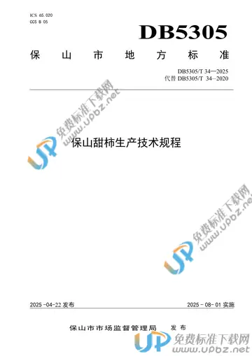 DB5305/T 34-2025 免费下载