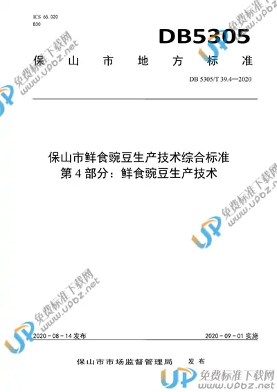 DB5305/T 39.4-2020 免费下载