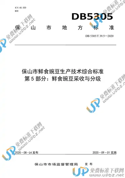 DB5305/T 39.5-2020 免费下载