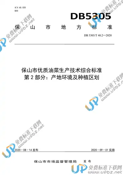 DB5305/T 40.2-2020 免费下载
