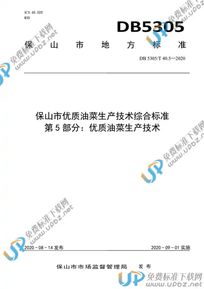 DB5305/T 40.5-2020 免费下载