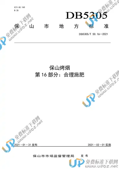 DB5305/T 50.16-2021 免费下载